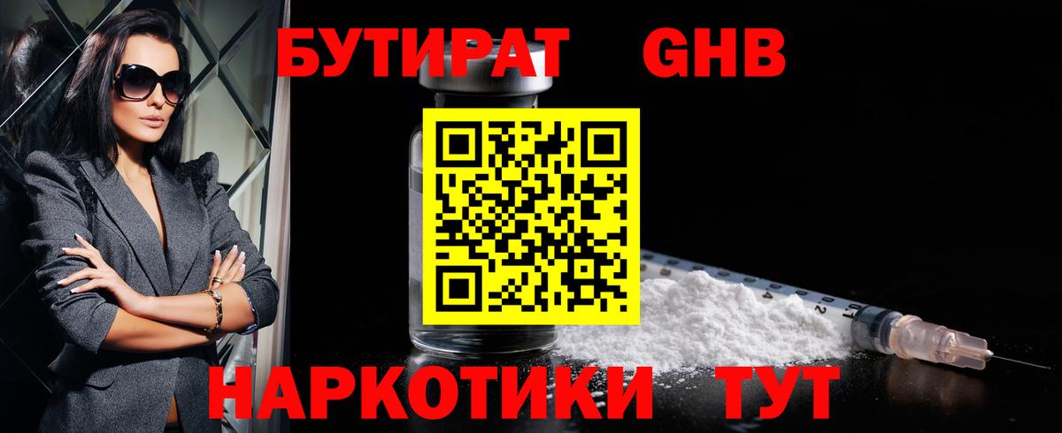 БУТИРАТ жидкий экстази Мариинск