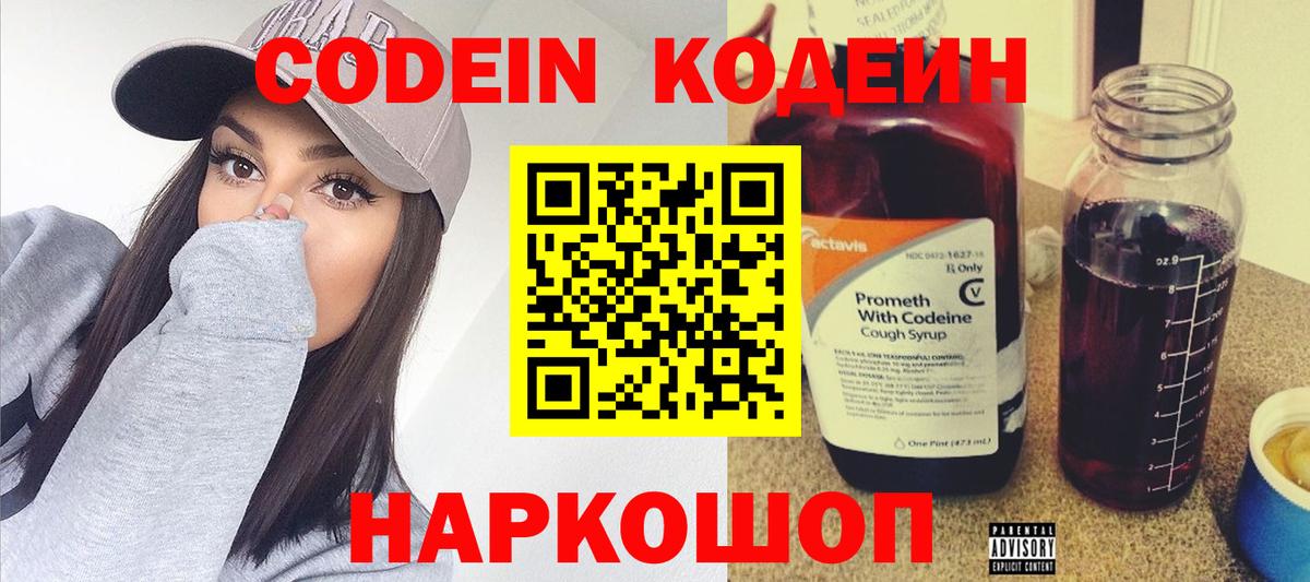 Кодеин Purple Drank Мариинск